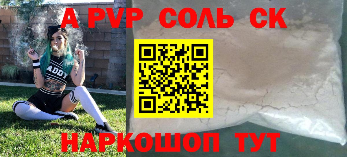 A PVP Соль Екатеринбург